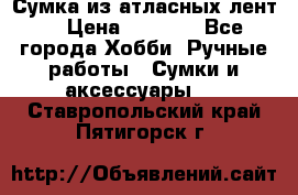 Сумка из атласных лент. › Цена ­ 6 000 - Все города Хобби. Ручные работы » Сумки и аксессуары   . Ставропольский край,Пятигорск г.